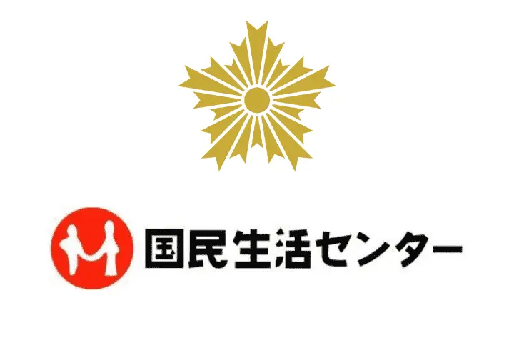 国民生活センター
