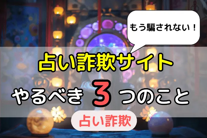 占い詐欺サイト やるべき3つのこと