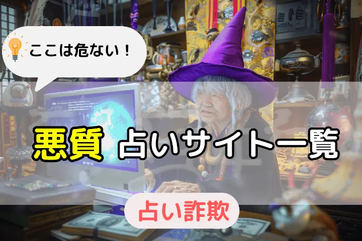 悪質占いサイト一覧