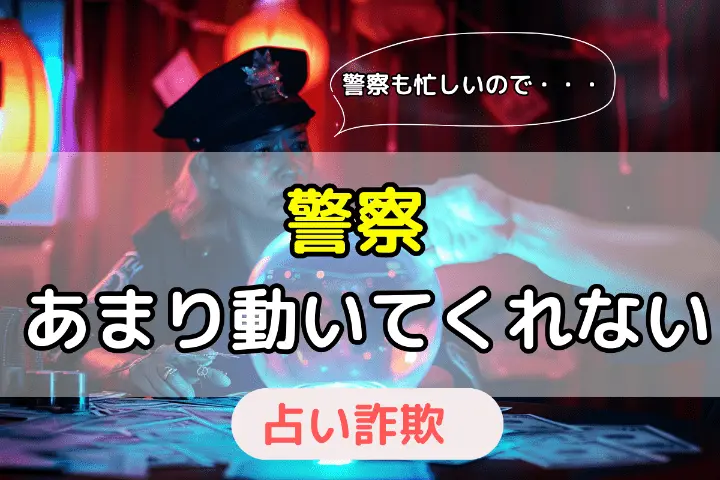警察はあまり動いてくれない