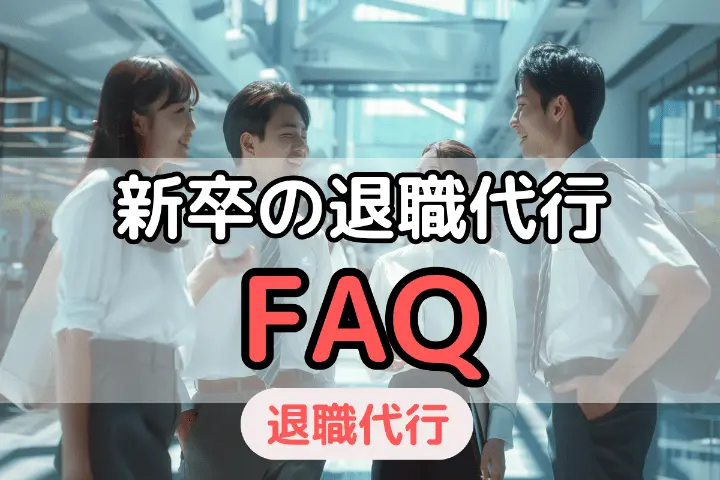 新卒の退職代行FAQ