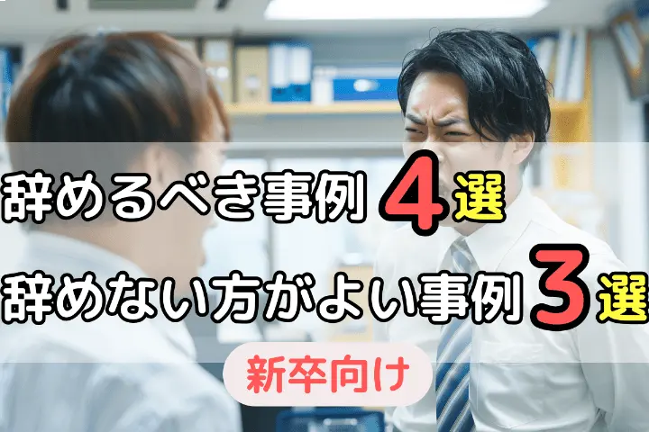 辞めるべき事例4選 辞めない方が良い事例3選