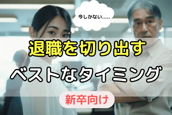 退職を切り出すベストなタイミング
