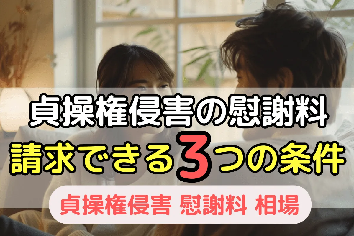 貞操権侵害の慰謝料を請求できる3つの条件