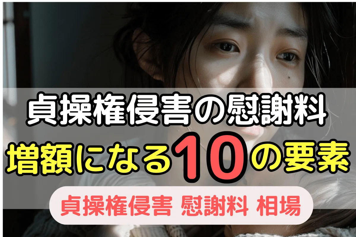 貞操権侵害の慰謝料が増額になる10の要素