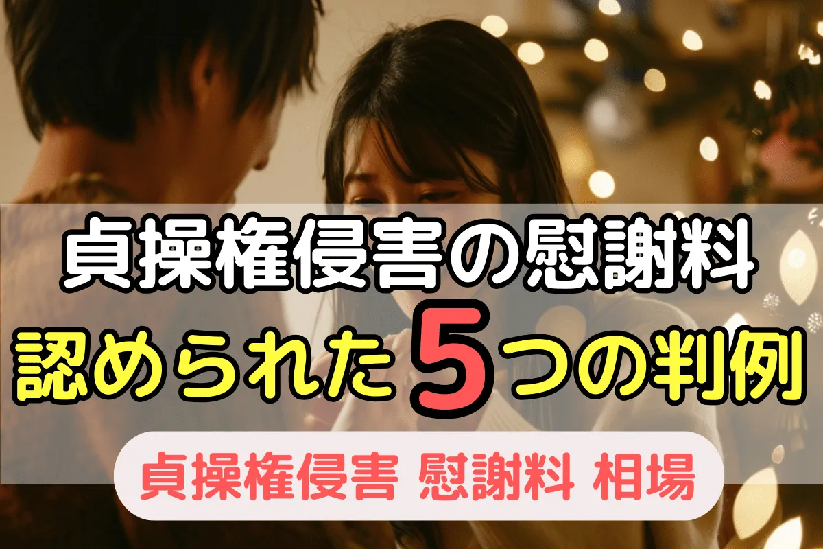 貞操権侵害の慰謝料が認められた5つの判例