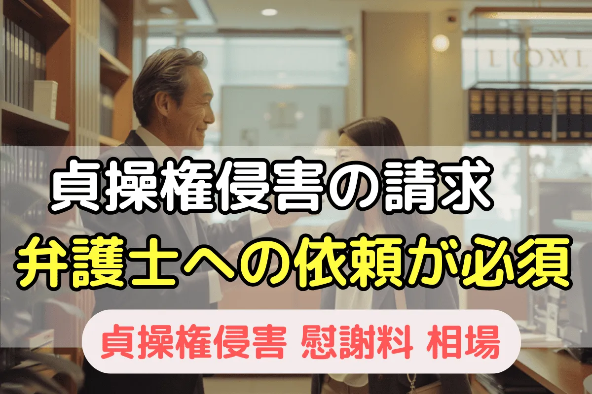 貞操権侵害の慰謝料請求は弁護士への依頼が必須