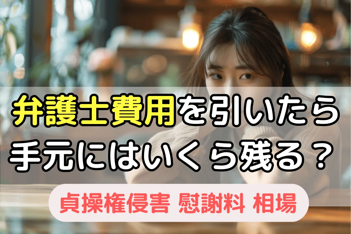 弁護士費用を引いたら手元にいくら残るのか?