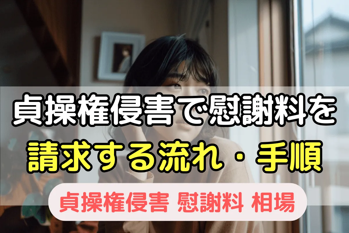 貞操権侵害で慰謝料を請求する流れ・手順