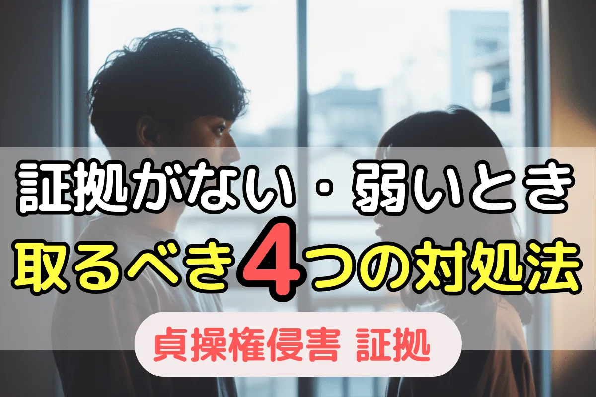 証拠がない・弱いとき取るべき4つの対処法