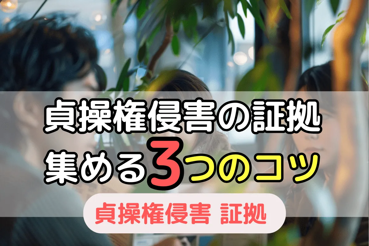 貞操権侵害の証拠を集める3つのコツ