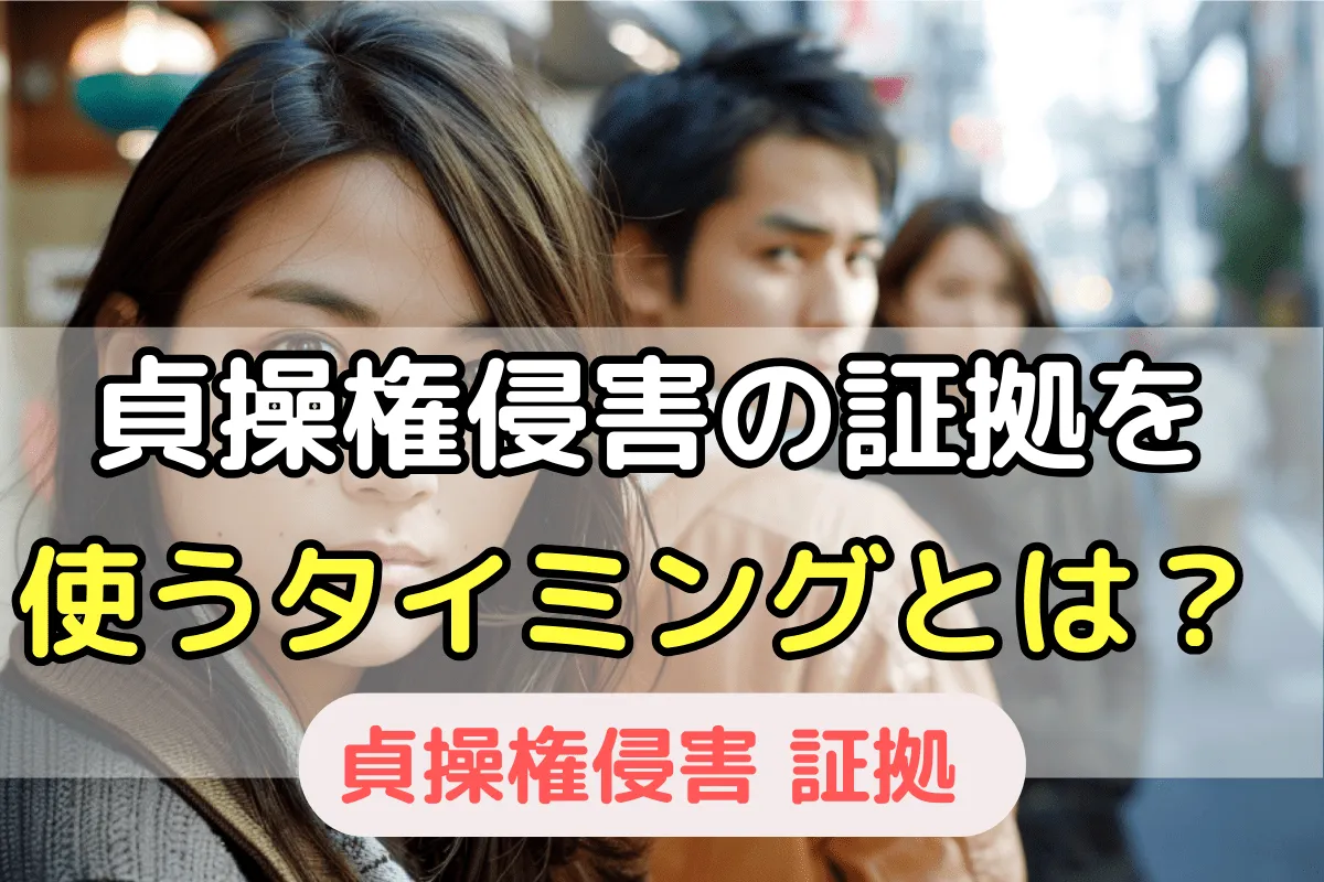貞操権侵害の証拠を使うタイミングとは？