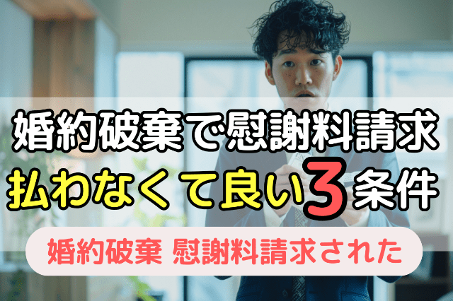 婚約破棄で慰謝料請求されても支払わなくてよい3つの条件