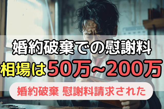 2.婚約破棄で請求される慰謝料の相場