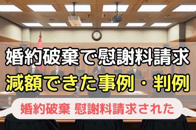 5.婚約破棄の慰謝料を拒否または減額できた事例・判例