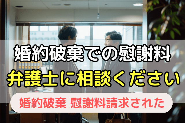 6.婚約破棄で慰謝料請求されたら弁護士にご相談ください