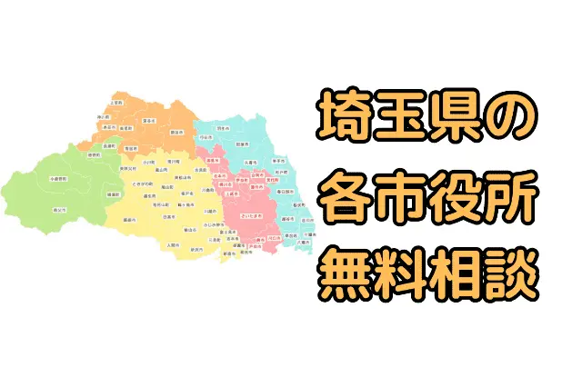埼玉県の各市役所の弁護士への無料法律相談