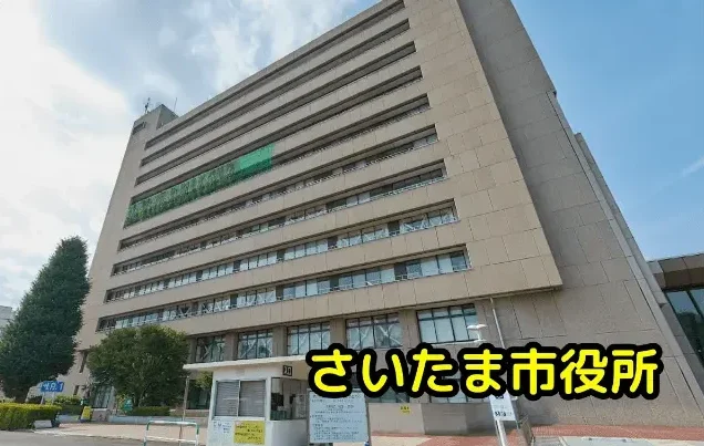 さいたま市役所の無料法律相談とは