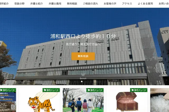 埼玉総合法律事務所