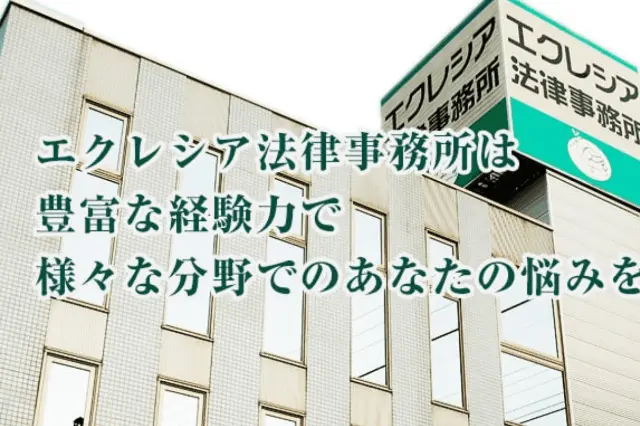 エクレシア法律事務所