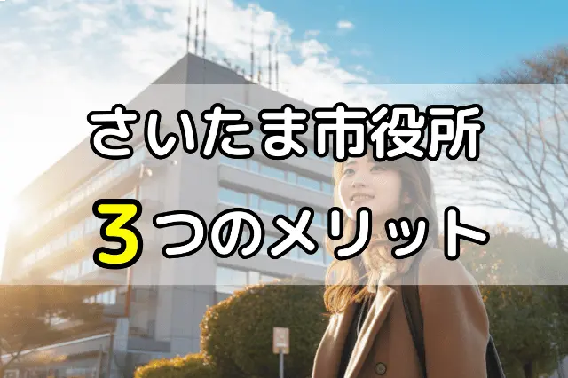 さいたま市役所の無料法律相談3つのメリット