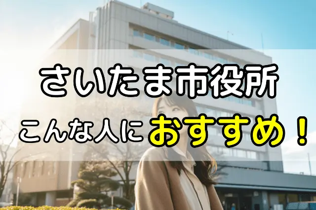 さいたま市役所の無料法律鵜相談はこんな人におすすめ