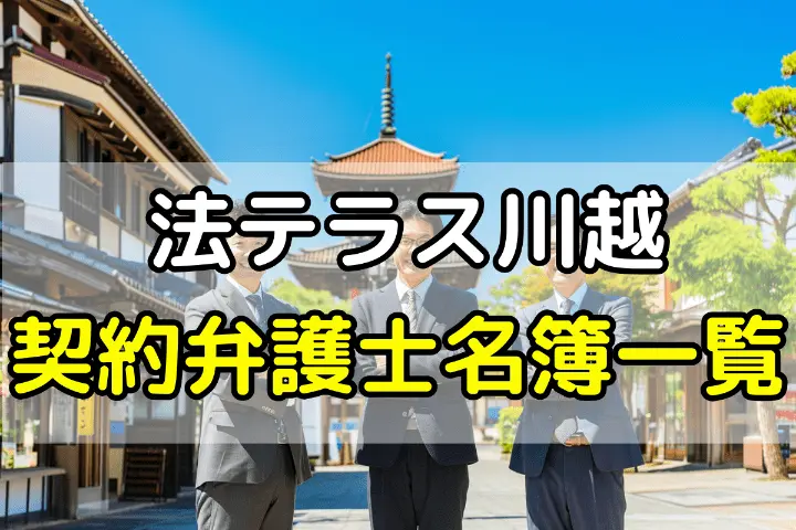 法テラス川越の契約弁護士名簿一覧