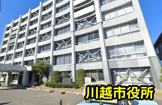 川越市役所