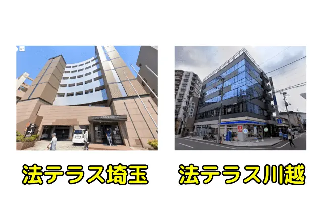 法テラス埼玉と法テラス川越