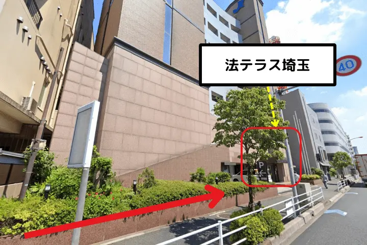 法テラス埼玉への道順④
