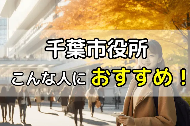 千葉市役所の無料法律相談はこんな人におすすめ!