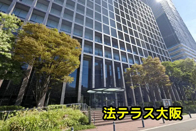 法テラス大阪