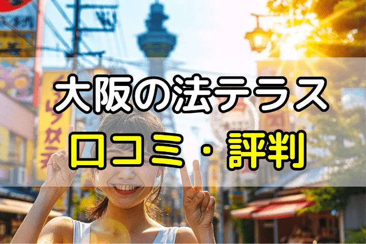 大阪の法テラスの口コミ・評判