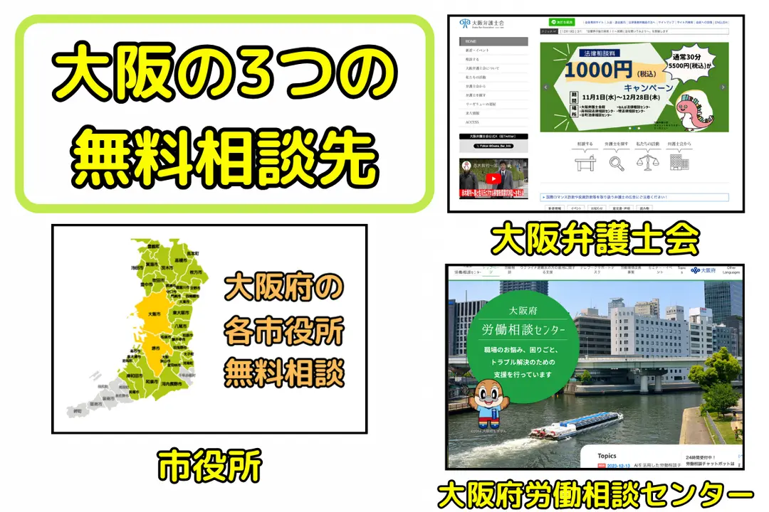 大阪府の法テラス以外の3つの無料法律相談先