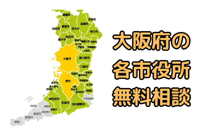 大阪の各市役所の法律相談