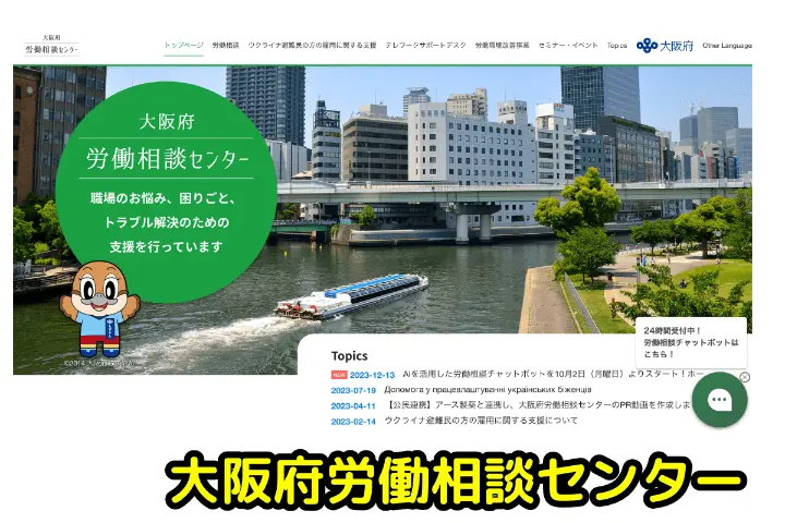大阪府労働相談センター