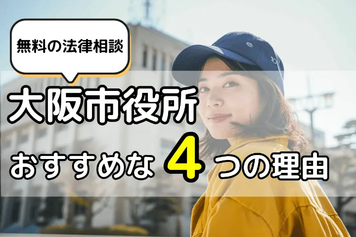大阪市役所の無料法律相談がおすすめな4つの理由