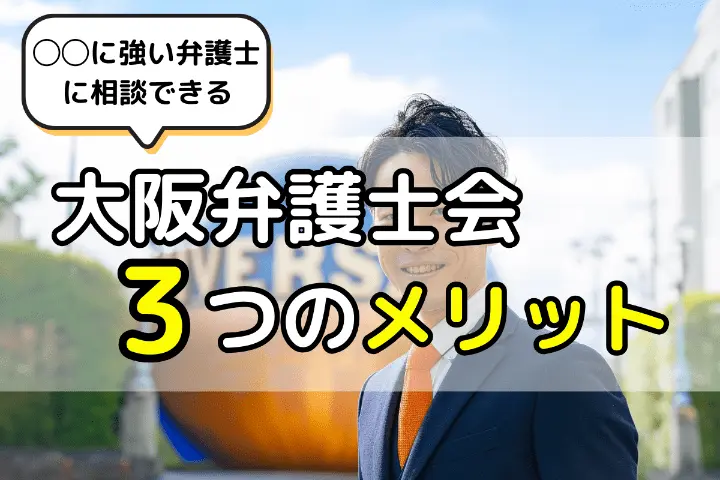 大阪弁護士会の無料相談3つのメリットとは