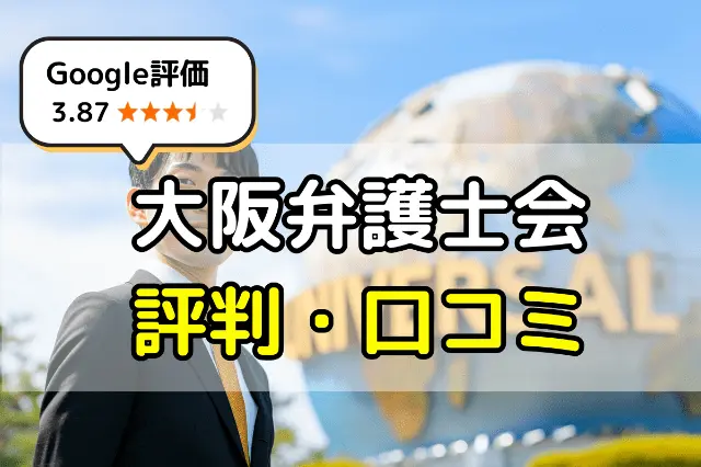 大阪弁護士会の評判・口コミとは
