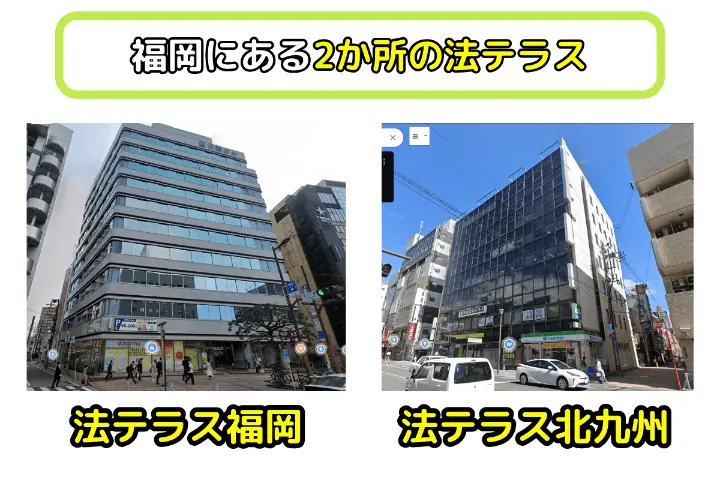 福岡にある2か所の法テラス