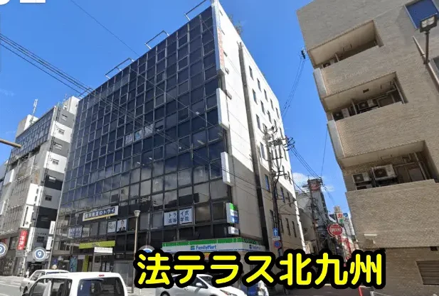法テラス北九州