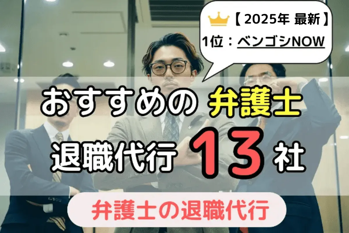 おすすめの弁護士による退職代行サービス13社を徹底比較！