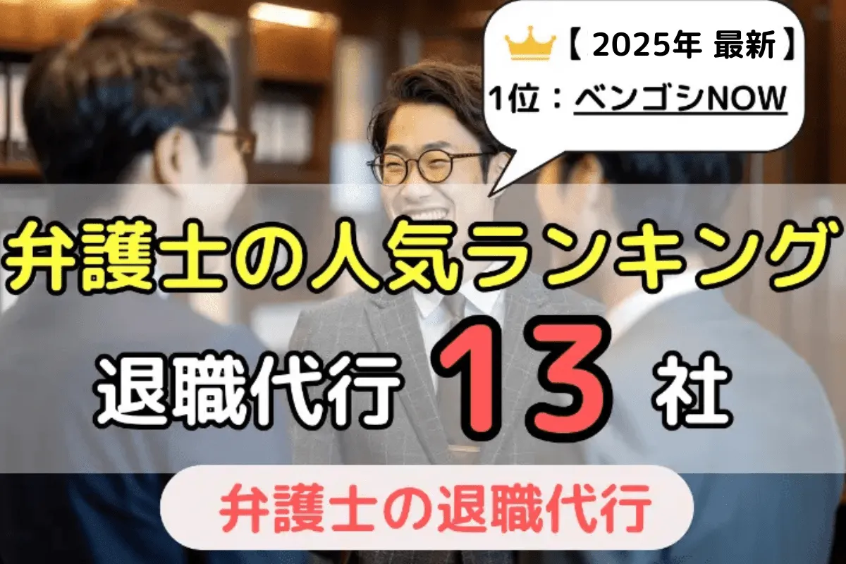 「弁護士」のおすすめで人気の退職代行サービス13社をランキングで紹介！2024年の1位は『ベンゴシNOW』