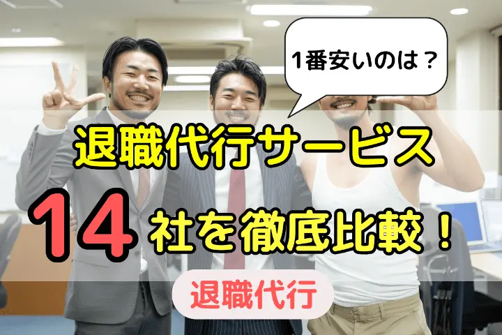 【2025年最新】1番安い業者はどこ?退職代行サービス14社の金額を比較