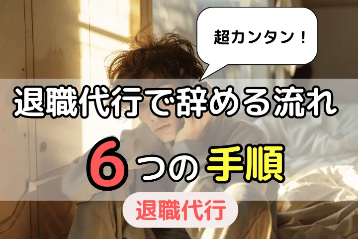 退職代行サービスで辞める際の流れと6つの手順