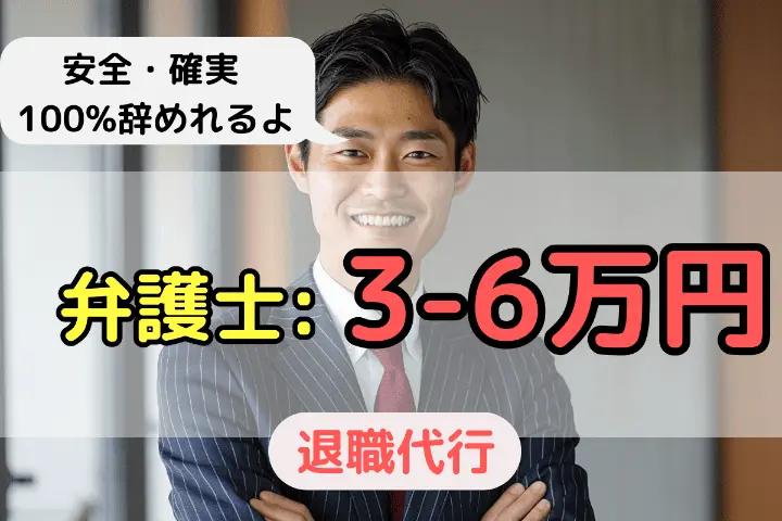 弁護士の代行サービス金額は「3万円〜6万円」