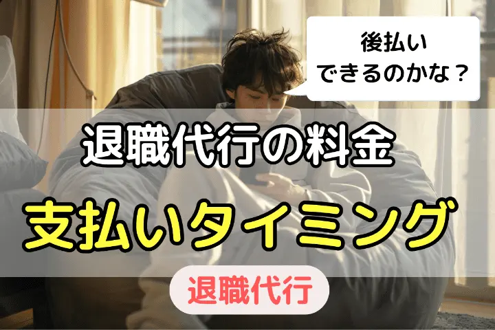退職代行サービスの料金を支払うタイミング