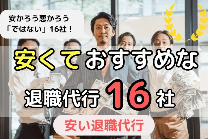 安くておすすめな退職代行サービス16社をランキングで紹介!