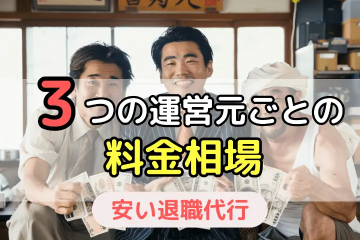 退職代行の料金相場とは|3種類の運営元ごとに違う