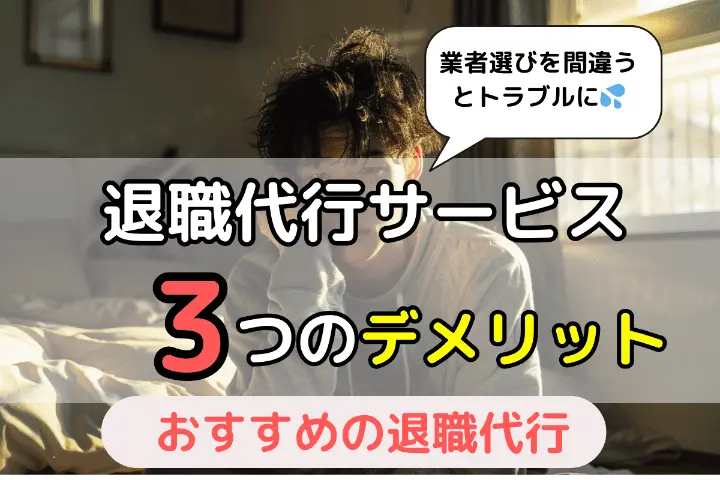 退職代行サービスを利用する3つのリスク・デメリット